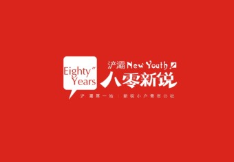 八零新悦VI设计